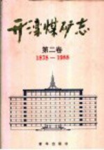 开滦煤矿志 第2卷 1878-1988