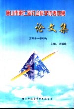 唐山市第七届社会科学优秀成果 论文集 1998-1999