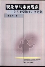 现象学与审美现象 文艺美学译文、文论集