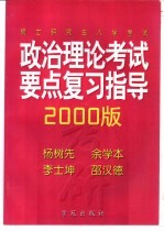 硕士研究生入学考试政治理论考试要点复习指导 2000版