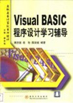 Visual BASIC程序设计学习辅导