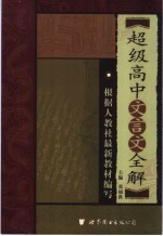 超级高中文言文注释