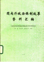 国内外政治体制改革资料汇编 国内外政治体制改革理论研讨班讲授教材 1