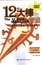 12根大棒的管理 优秀领导恩威并施的实战技巧