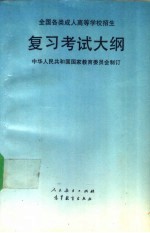 全国各类成人高等学校招生复习考试大纲