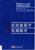 房屋建筑学实训指导