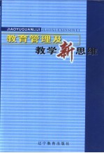 教育管理及教学新思维