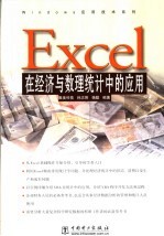 Excel在经济与数理统计中的应用