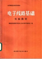 电子线路基础 实验指导