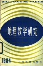 地理教学研究 第2辑