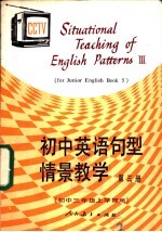 初中英语句型情景教学 第3册 3