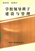 普通教育干部培训参考用书 学校领导班子建设与管理