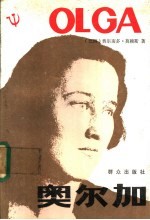 奥尔加