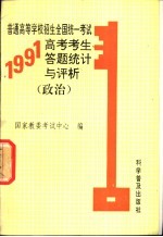 普通高等学校招生全国统一考试1991年高考考生答题统计与评析 政治