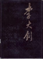 李大钊  画册