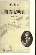 贝多芬第五交响曲 《命运》：c 小调作品67