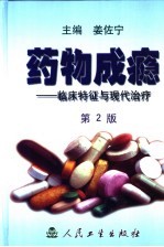 药物成瘾 临床特征与现代治疗