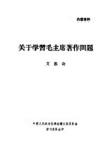 关于学习毛主席著作问题