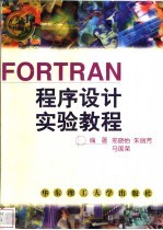 FORTRAN程序设计实验教程