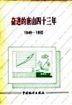 奋进的唐山四十三年 1949-1992