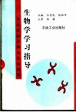 生物学学习指导：单元目标分解与达标测评