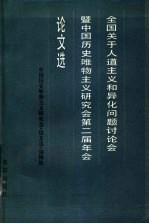 全国关于人道主义和异化问题讨论会暨中国历史唯物主义研究会第二届年会论文选