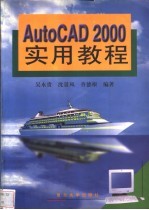 AutoCAD 2000实用教程