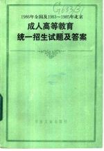 1986年全国及1983-1985年北京成人高等教育统一招生试题及答案 1986