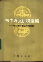 初中语文讲稿选编 语文教材教法广播讲座