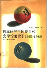 日本研究中国现当代文学论著索引 1919-1989