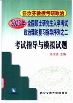 2003年全国硕士研究生入学考试政治理论复习指导序列之二 考试指导与模拟试题