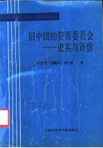 旧中国的资源委员会 1932-1949 史实与评价