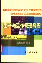 生产与运作管理教程 理论、方法、案例