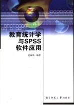 教育统计学与SPSS软件应用