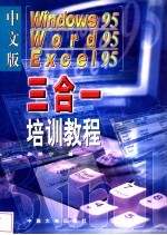 Windows95、Word95、Excel95三合一培训教程