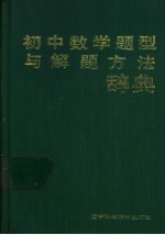 初中数学题型与解题方法辞典