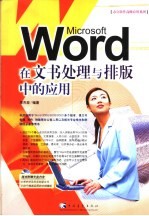 Word在文书处理与排版中的应用