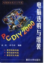 PC DIY 2000电脑选购与组装