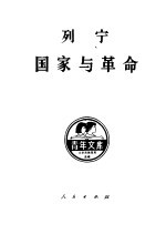 列宁国家与革命 马克思主义关于国家的学说与无产阶级在革命中的任务