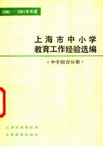 1980-1981学年度上海市中小学教育工作经验选编 中学综合分册