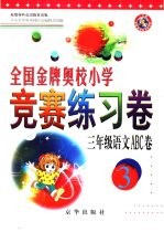 全国金牌奥校小学竞赛练习卷 语文ABC卷 三年级