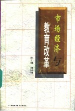 市场经济与教育改革 94国际研讨会论文集