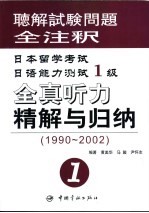 日本留学考试日语能力测试1级全真听力精解与归纳 1990-2002