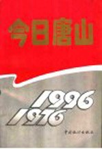 今日唐山 1976-1996