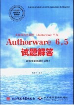 多媒体软件制作 Authorware 平台 Authorware 6.5试题解答 高级多媒体制作员级