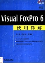 Visual FoxPro 6使用详解