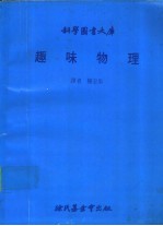 科学图书大库  趣味物理