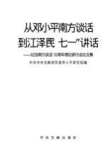 从邓小平南方谈话到江泽民“七一”讲话 纪念南方谈话十周年理论研讨会论文集