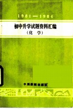 1981-1984年初中升学试题资料汇编 化学