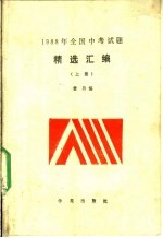 1988年全国中考试题精选汇编 上